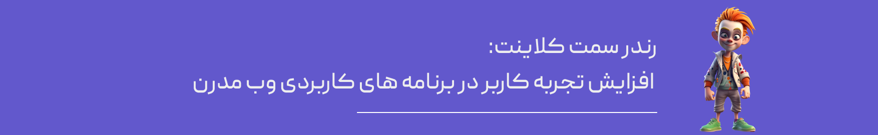 نحوه عملکرد رندرینگ سمت کلاینت